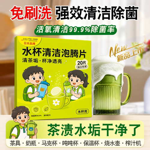 【学生必备】水杯污垢清洁泡腾片