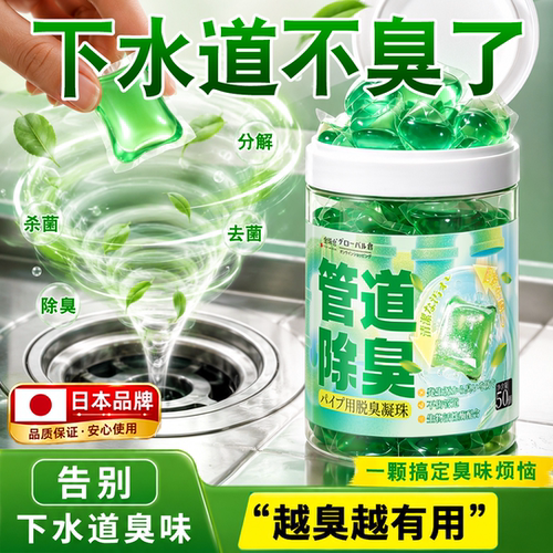 【日本品牌】管道除臭留香凝胶珠