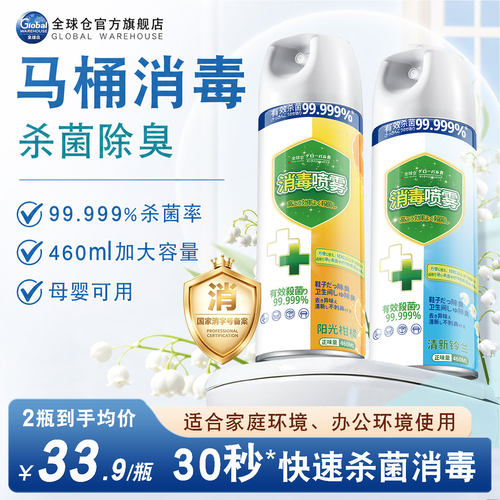 【日本品牌】马桶杀菌消毒喷雾液