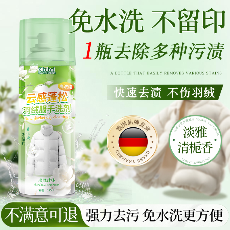 【免洗速去污】德国羽绒服干洗剂
