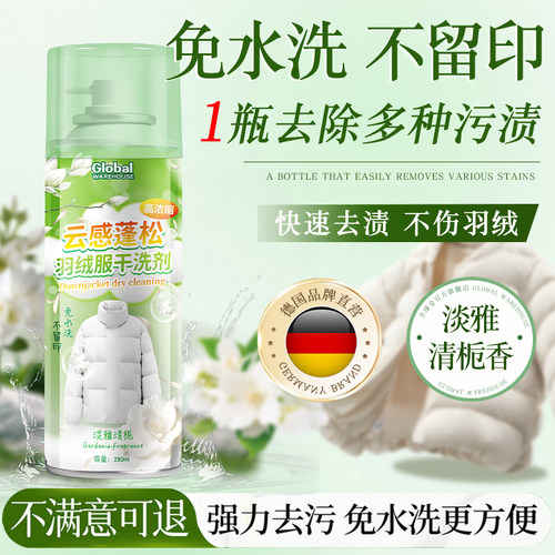 【免洗速去污】德国羽绒服干洗剂