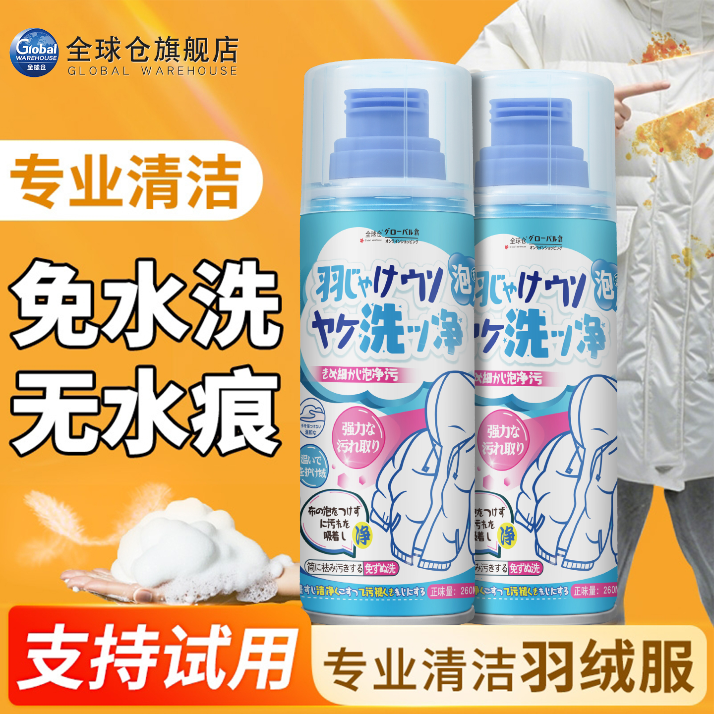 【日本品牌】羽绒服清洗剂免水洗