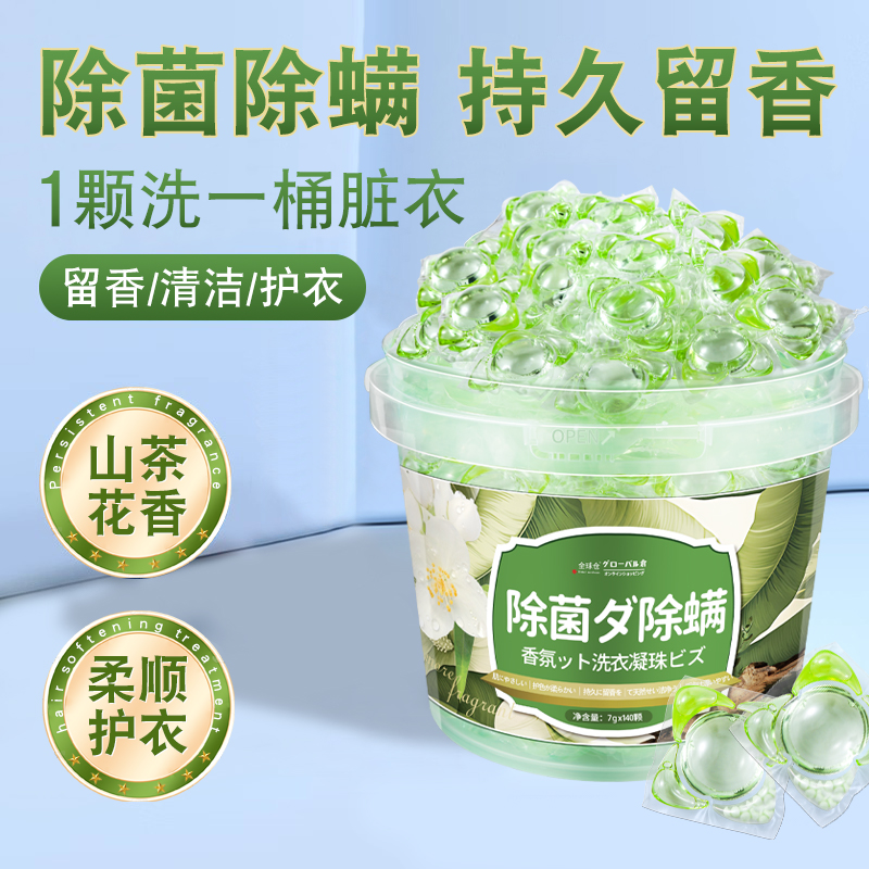 【50颗/大桶】洗衣凝珠留香珠