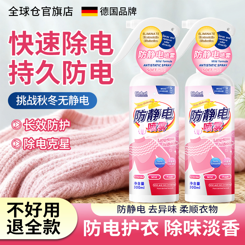 全球仓防静电喷雾衣服头发去除静电柔顺剂衣物抗除皱去味毛衣神器