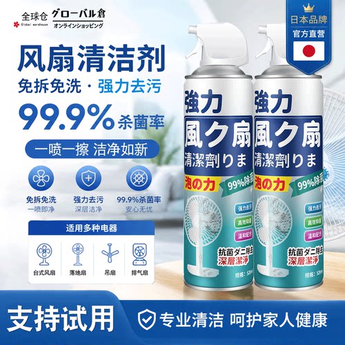 【日本品牌】家用电风扇清洗剂