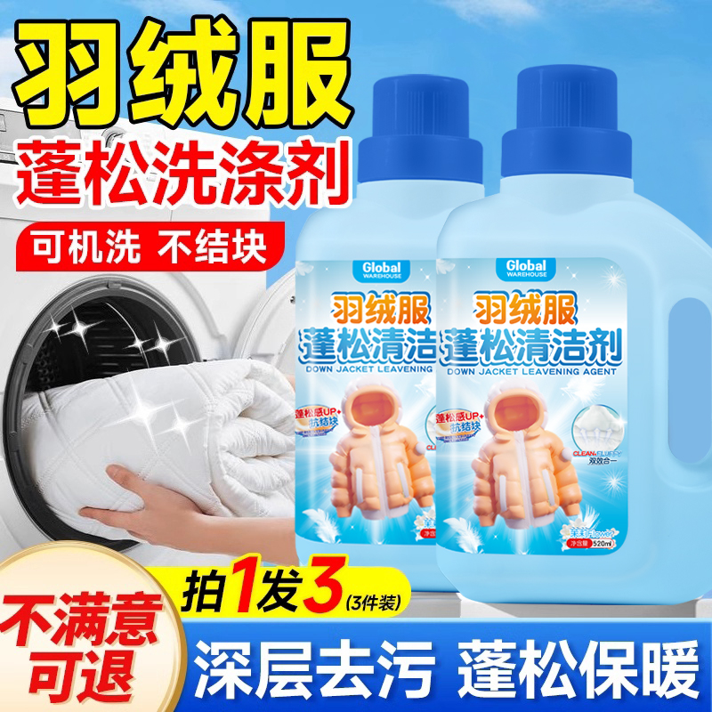 【德国品牌】羽绒服蓬松洗涤剂
