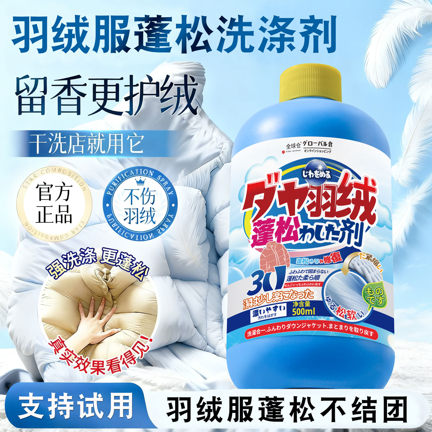 【清洁＋蓬松】羽绒服膨松洗涤剂