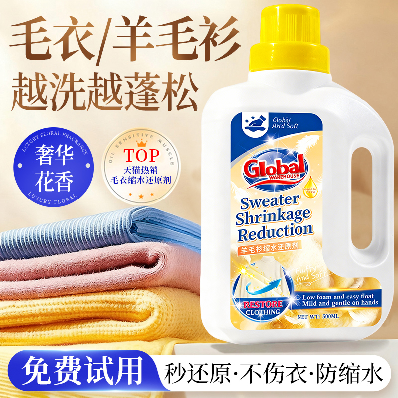 【速效还原】德国毛衣缩水还原剂