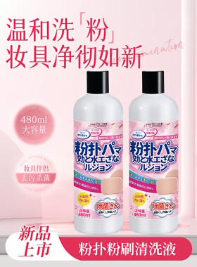 全球仓粉扑清洗剂刷子化妆刷美妆蛋粉底液彩妆工具专用清洁液