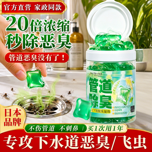 【日本品牌】管道除臭留香凝胶珠