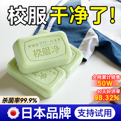 【日本全球仓】校服净专用洗衣皂