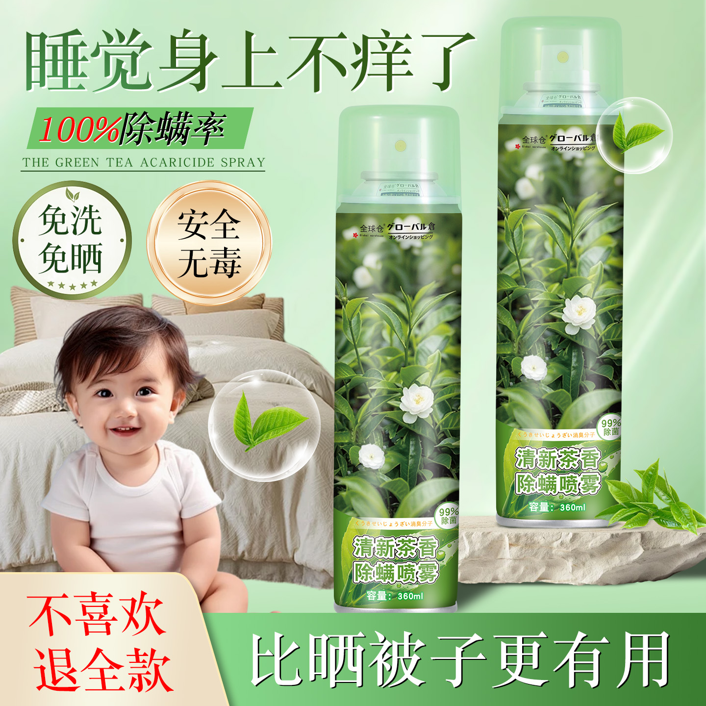 【不用晒被子】绿茶香氛除螨喷雾