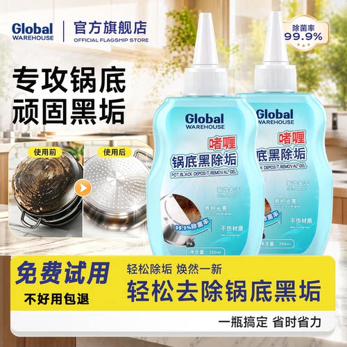 全球仓锅底黑垢清洁剂强力去污锅底净啫喱锅底不锈钢黑焦除垢神器