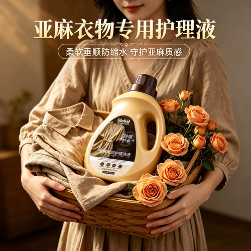 【亚麻棉麻专用洗衣液】缩水还原