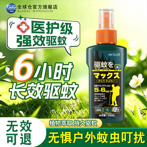 【日本品牌】野外驱蚊防蚊喷雾剂