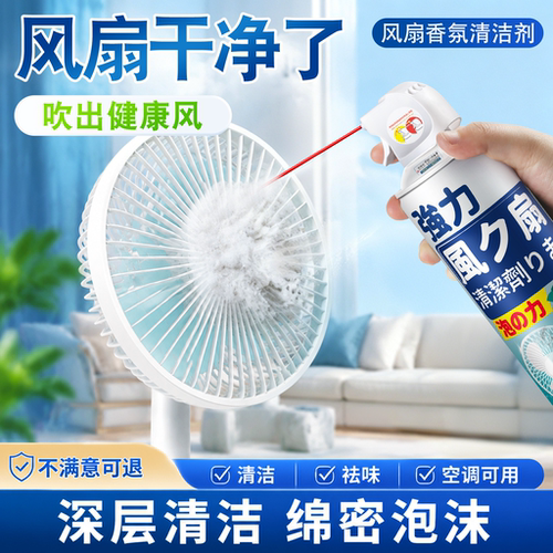 【日本品牌】家电除污风扇清洗剂