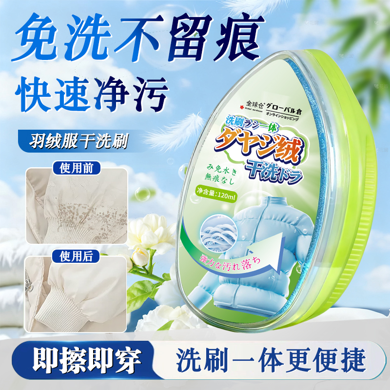 【日本品牌】羽绒服干洗剂大头刷