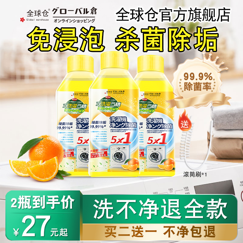 全球仓洗衣机清洗剂强力除垢杀菌
