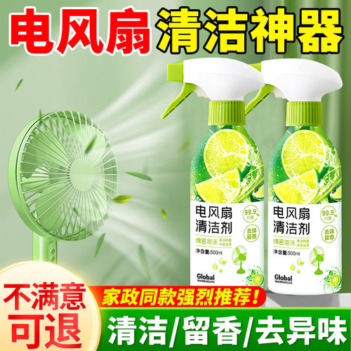 【免拆洗】电风扇清洁剂强力去污
