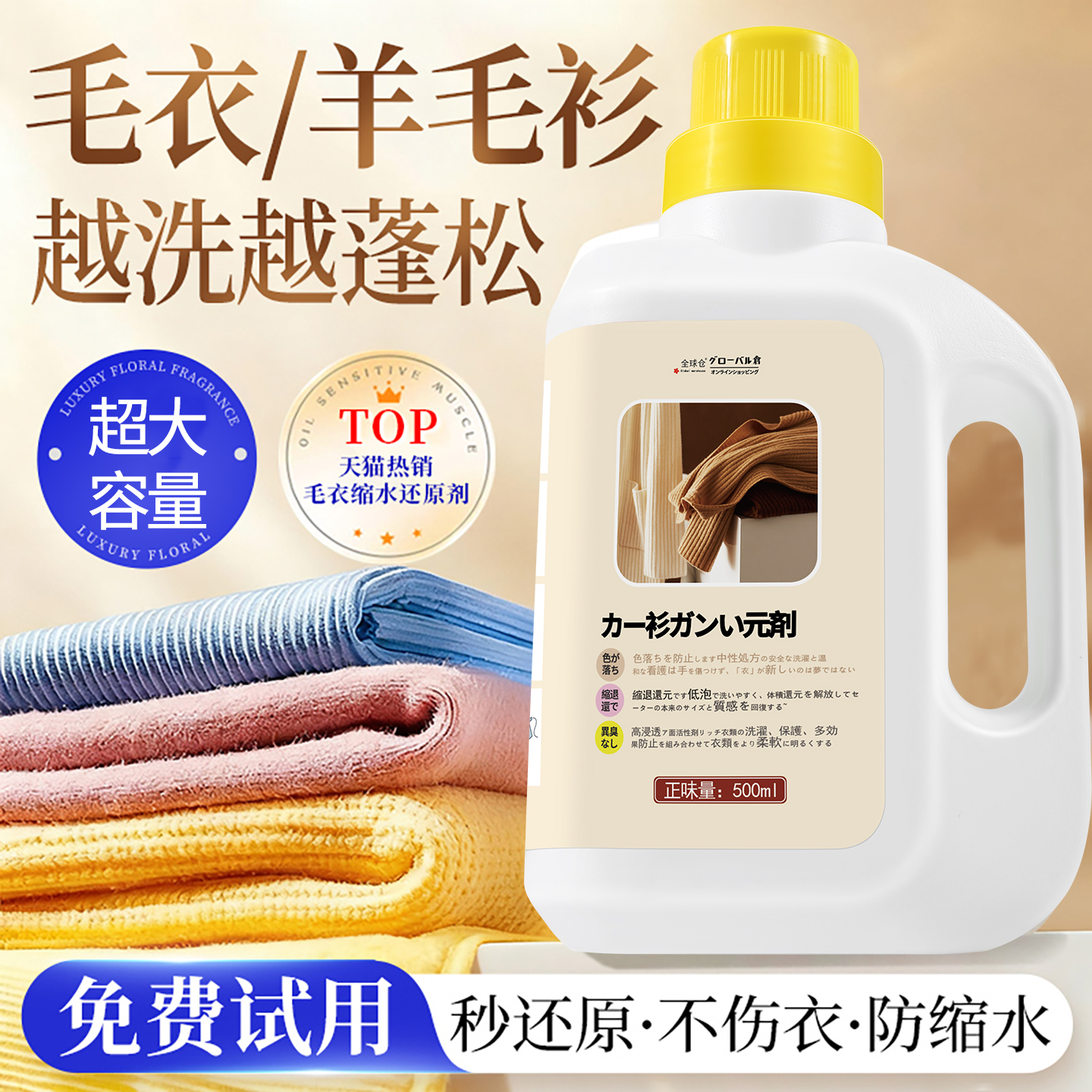 【超大容量】羊毛衫缩水还原剂