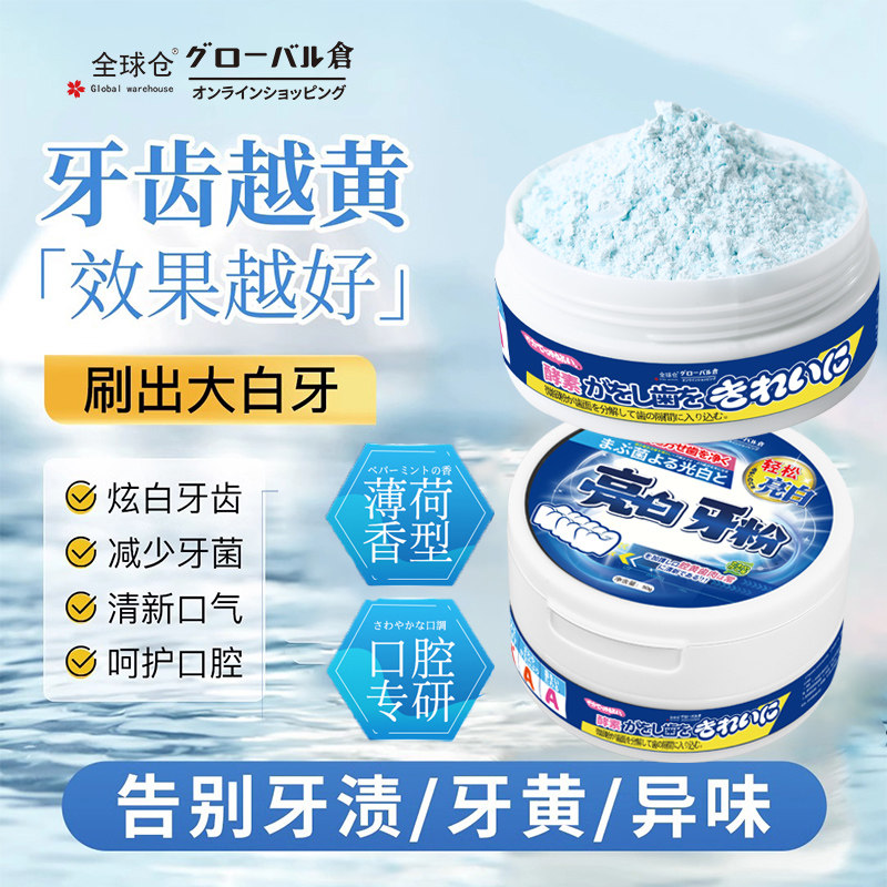 全球仓亮白牙粉去黄美白牙齿口臭益生菌牙渍结石牙垢白污垢洗神器