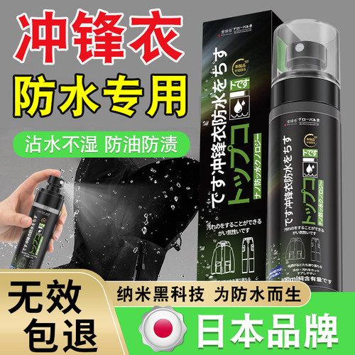 冲锋衣防水喷雾长效防护30+天