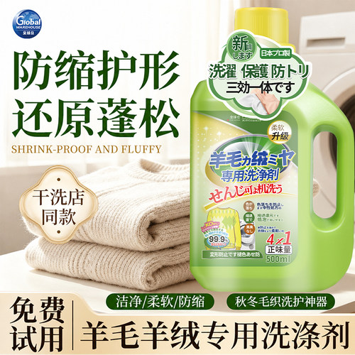 【日本品牌】羊毛羊绒专用洗衣液
