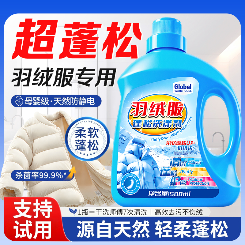 【蓬松护绒】羽绒服蓬松洗衣液