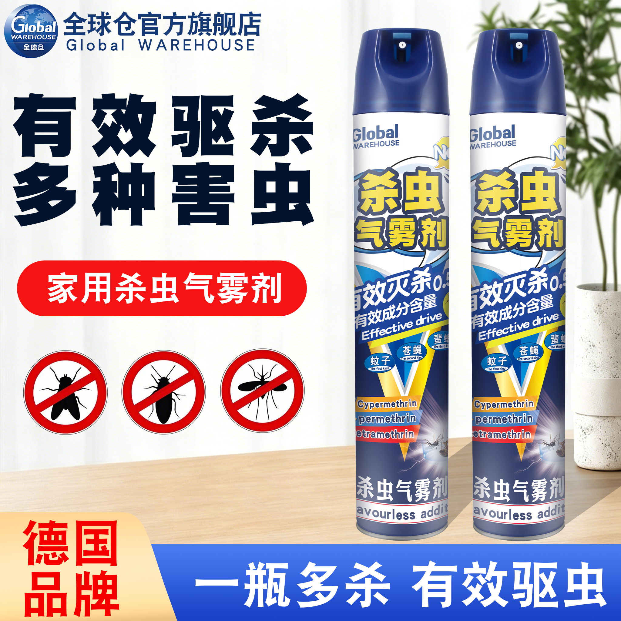 全球仓杀虫喷雾剂家用室内驱虫驱蚊苍蝇灭蚊蝇非无毒蟑螂药气雾剂
