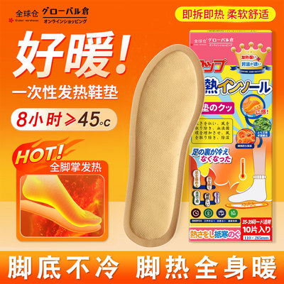 【日本暖足贴】自发热鞋垫暖宝宝