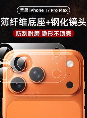 适用于苹果17promax镜头膜iphone17后置摄像头底座膜全包保护贴17pro镜头底座air钢化全包分离一分体式相机背