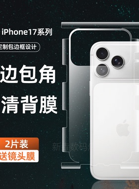 适用苹果17promax手机膜iPhone16pro全包边14pm背膜水凝膜15后膜全屏覆盖磨砂贴膜12软膜11超清手机膜17边框