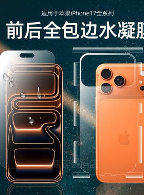 适用于苹果17promax手机膜17Air背膜iphone16promax/15后膜全包边水凝膜全屏覆盖14前后膜13全包边框16保护膜