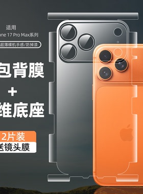 适用苹果17promax背膜全包iPhone17pro手机膜后盖膜包边苹果17air水凝膜摄像头底座贴膜背膜磨砂防指纹贴膜