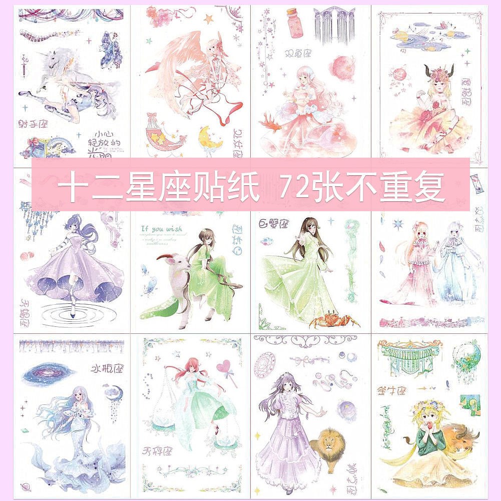 新款十二星座手帐贴纸少女心和纸手账日记本装饰拼贴画素材6张入