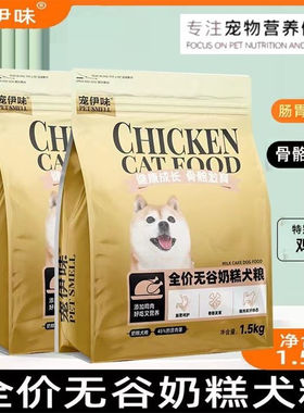 宠伊味狗粮1.5kg无谷奶糕高蛋白1-12月全犬种通用去泪痕冻干犬粮