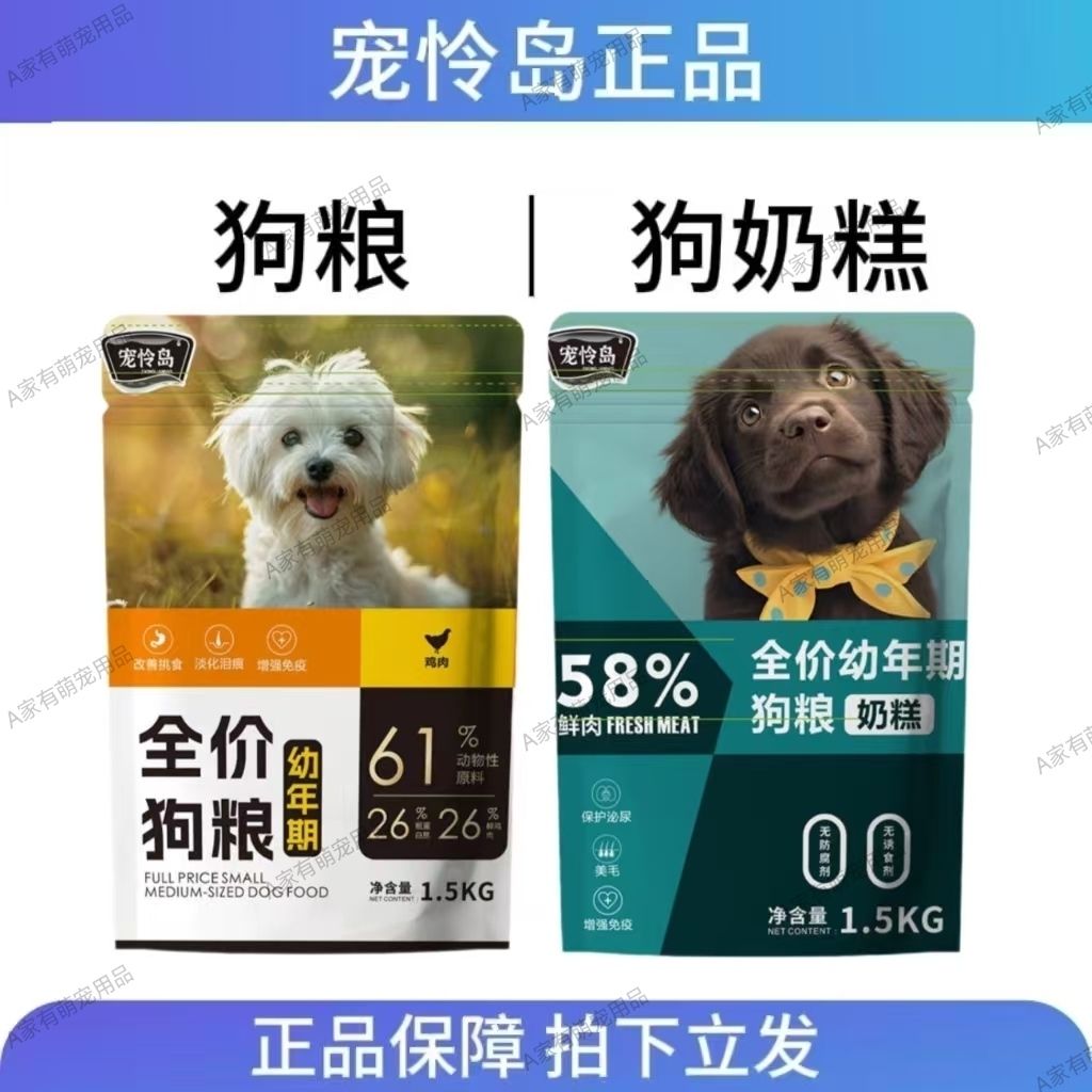 宠怜岛狗粮奶糕全价高营