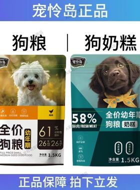 宠怜岛狗粮奶糕全价高营养全阶段幼犬全品种通用羊奶粉益生菌正品