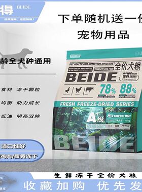 倍得生鲜冻干肉狗粮全价幼犬成犬通用大中小型犬粮低脂狗零食包邮