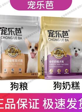 宠乐芭狗粮奶糕全阶段通用营养幼犬贵宾金毛全犬种蛋黄
