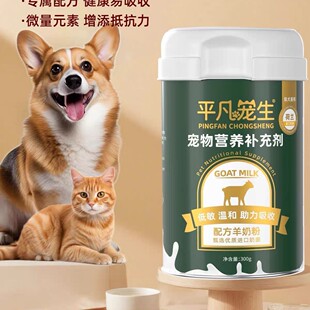 平凡宠生羊奶粉营养补充补充剂补钙通用成犬发育高钙维生素成犬