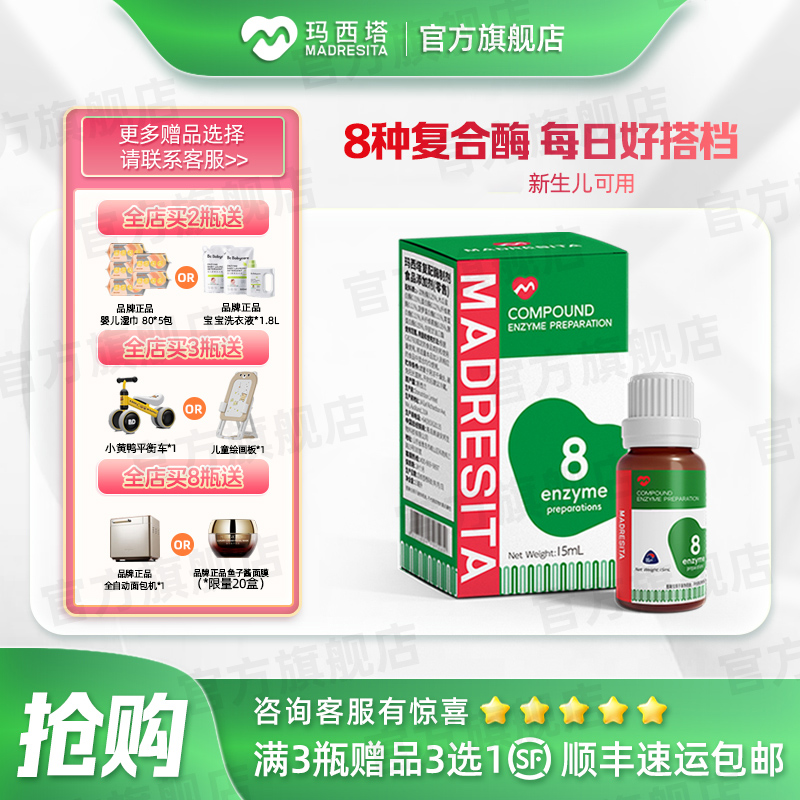 MADRESITA玛西塔复配酶制剂15ml消化酶