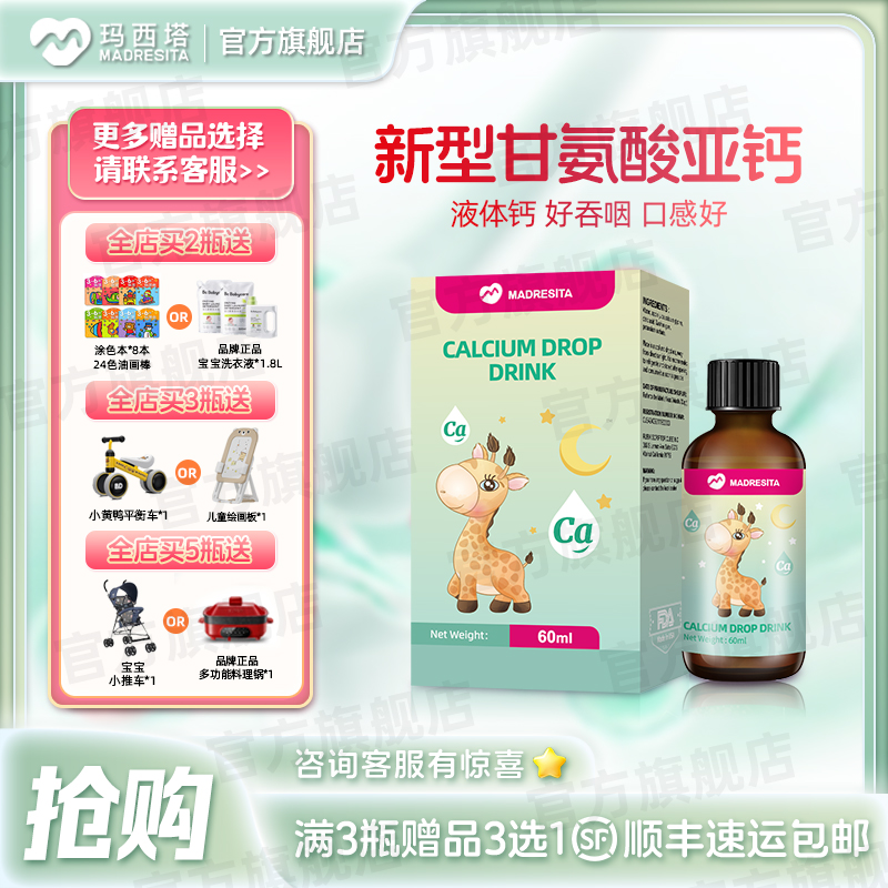 【3瓶装】玛西塔甘氨酸螯合钙剂滴液饮品 60ml /瓶 支持防伪查询