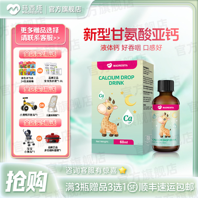 【4瓶装】玛西塔儿童钙剂滴液饮品 60ml /瓶 4瓶礼盒装