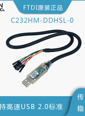 FTDI串口线 C232HM-DDHSL-0 电缆 USB/MPSSE 0.25A 3.3V输出 50CM