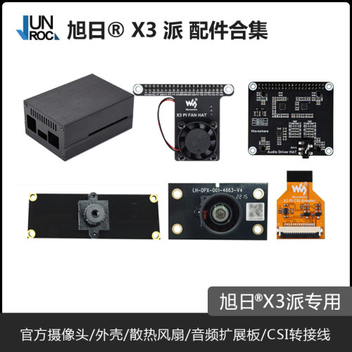地平线旭日X3派摄像头散热扩展板