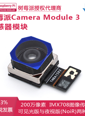 树莓派Camera Module 3传感器组件 官方摄像头模组 IMX708传感器