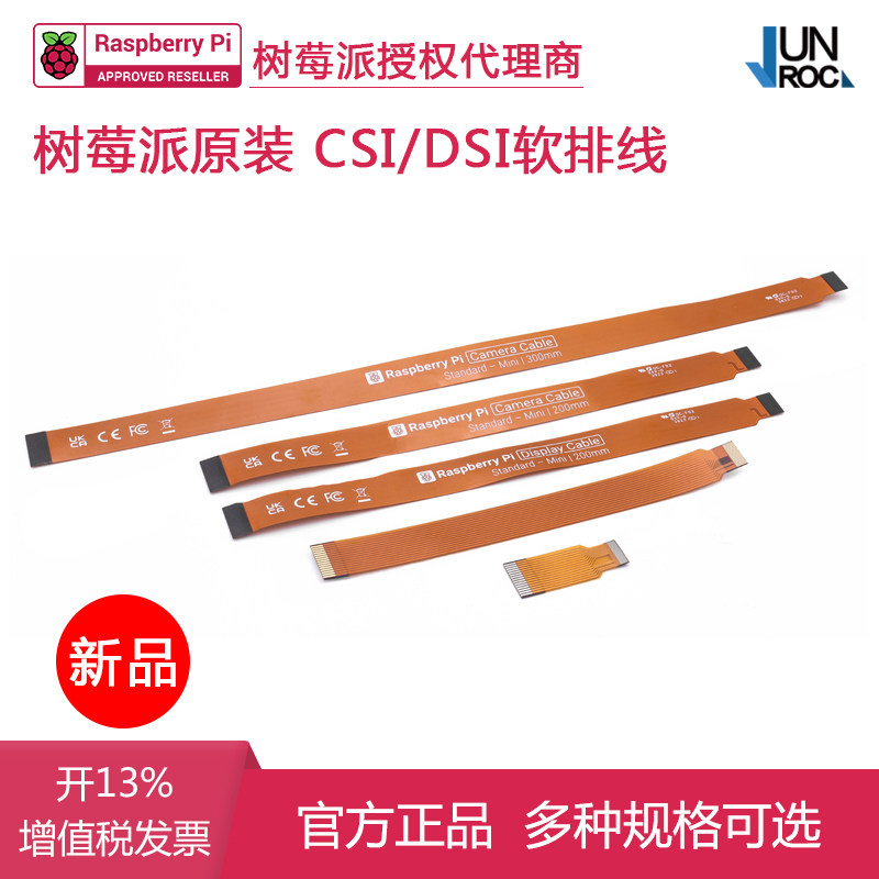 树莓派摄像头CSI软排线图片