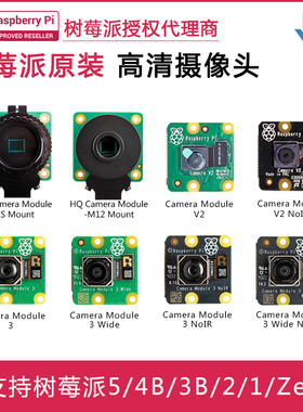 树莓派官方原装摄像头Camera Module V2 3 Wide NoIR HQ M12镜头