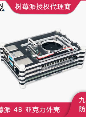 树莓派9层亚克力外壳 6层双色带风扇 5层黑色透明外壳Pi 4/3B/3B+